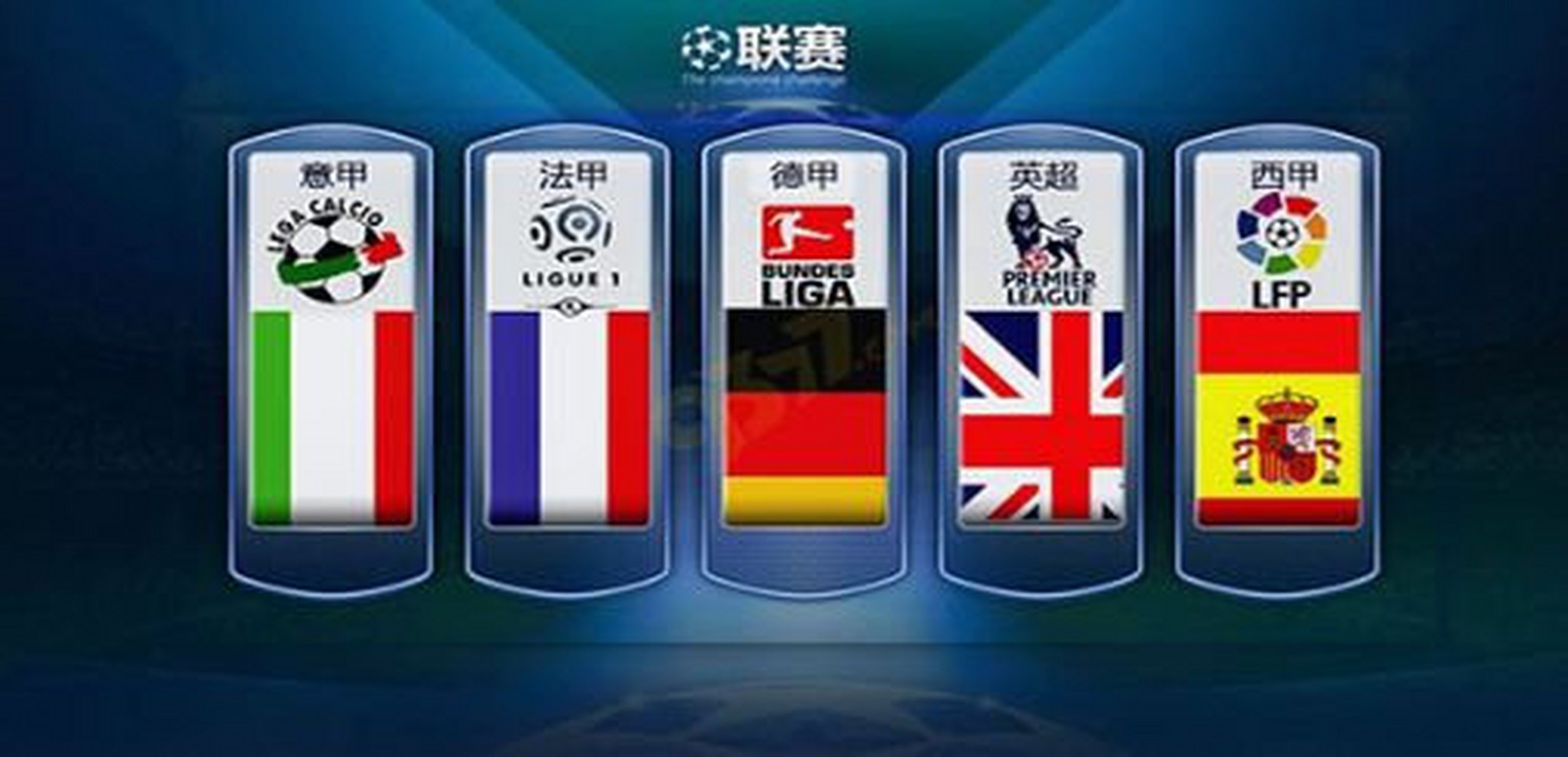 英超西甲